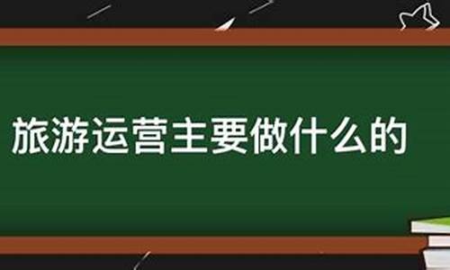 景区运营模式有哪些_景区运营主要做什么项目思路比较好