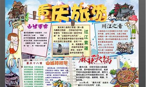 重庆旅行手抄报_旅游攻略手抄报重庆简单