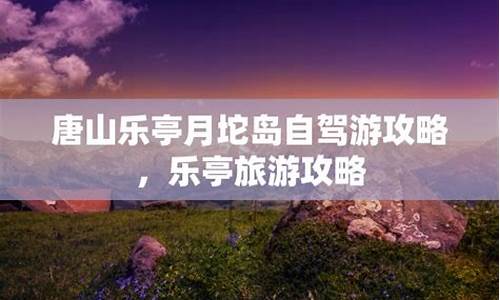 自驾乐亭游玩攻略_乐亭自驾游攻略