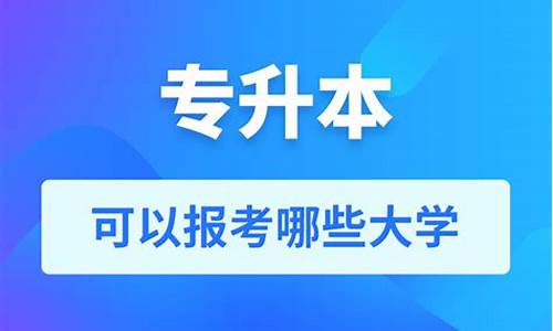 专升本可以报考哪些大学_山东专升本可以报考哪些大学