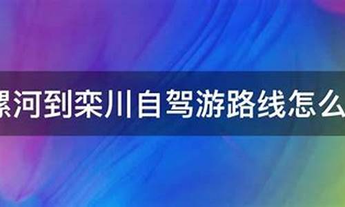 郑州到栾川自驾游路线图_郑州到栾川自驾游路线