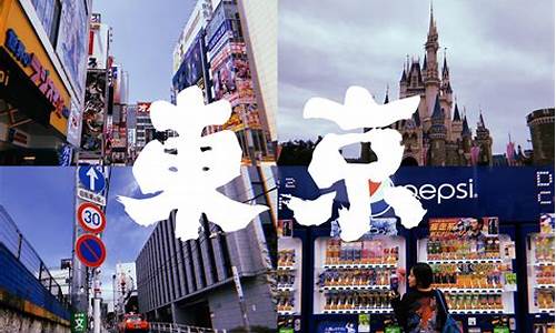 日本旅游攻略必去城市有哪些_日本旅游攻略必去城市有哪些地方