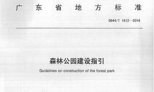 森林公园建设指引_森林公园建设指引图片